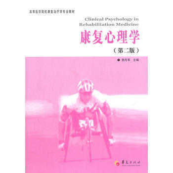 康復心理學(第2版高等醫學院校康復治療學專業教材) pdf epub mobi 電子書 下載