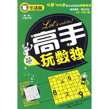 高手玩数独(乐活族系列之头脑风暴) pdf epub mobi 电子书 下载