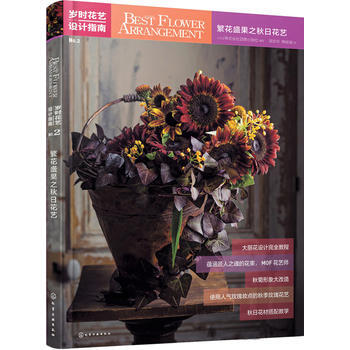 岁时花艺设计指南--繁花盛果之秋日花艺 pdf epub mobi 电子书 下载