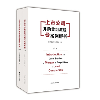上市公司並購重組流程及案例解析(上下) pdf epub mobi 電子書 下載