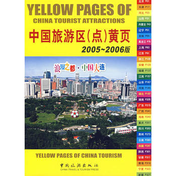 中国旅游区(点)黄页 2005-2006版 pdf epub mobi 电子书 下载
