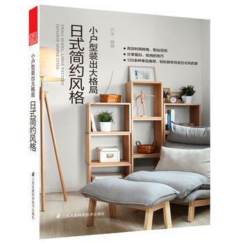 小户型装出大格局 日式简约风格 pdf epub mobi 电子书 下载