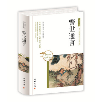 中華國學經典-警世通言 pdf epub mobi 電子書 下載