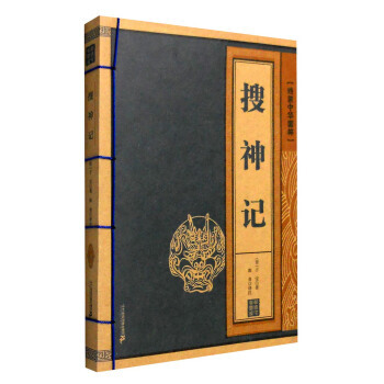綫裝中華國粹：搜神記 pdf epub mobi 電子書 下載