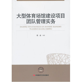 大型體育場館建設項目團隊管理實務 pdf epub mobi 電子書 下載