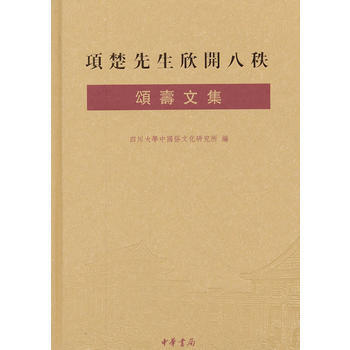 項楚先生欣開八秩頌壽文集(精) pdf epub mobi 電子書 下載