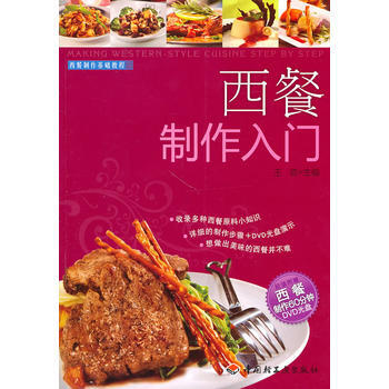 西餐製作入門－西餐製作基礎教程(含光盤) 9787501977697 中國輕工業齣版社 pdf epub mobi 電子書 下載
