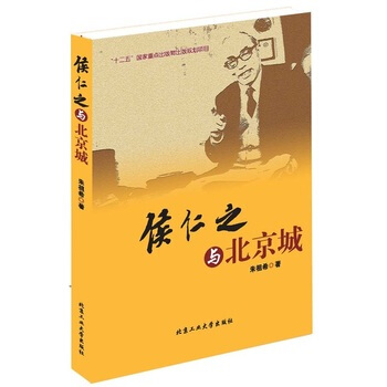 侯仁之與北京城 pdf epub mobi 電子書 下載