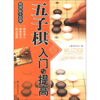 棋牌娛樂指南：五子棋入門與提高 pdf epub mobi 電子書 下載