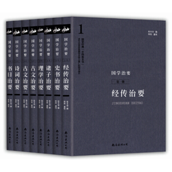 國學治要(全八冊)(，國學經典“小四庫全書”，淨空法師傾情推薦並極力推廣的經典著作) pdf epub mobi 電子書 下載