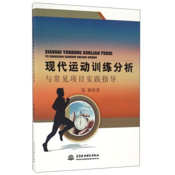 現代運動訓練分析與常見項目實踐指導 pdf epub mobi 電子書 下載