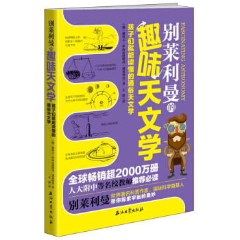 别莱利曼的趣味天文学 pdf epub mobi 电子书 下载
