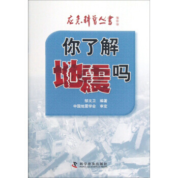 應急科普叢書：你瞭解地震嗎 pdf epub mobi 電子書 下載