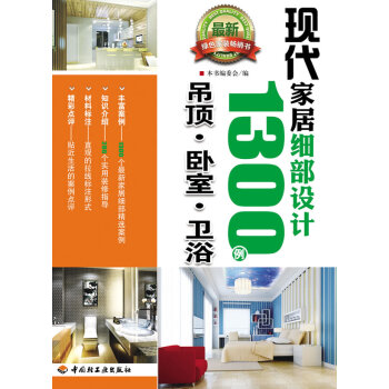 现代家居细部设计1300例 9787501982110 中国轻工业出版社 pdf epub mobi 电子书 下载