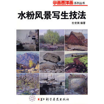 学画西洋画丛书——水粉风景写生技法 pdf epub mobi 电子书 下载