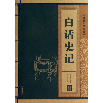 綫裝中華國粹：白話史記 pdf epub mobi 電子書 下載