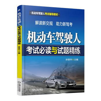 机动车驾驶人考试与试题精练 pdf epub mobi 电子书 下载