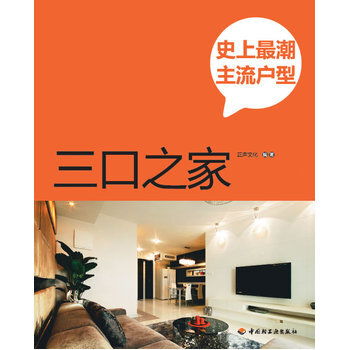 史上潮主流户型 9787501986217 中国轻工业出版社 pdf epub mobi 电子书 下载