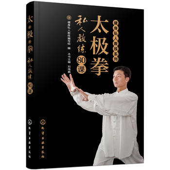 健身私人教練係列--太極拳私人教練80課 pdf epub mobi 電子書 下載