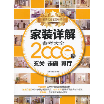 家装详解参考大全2000例 9787501985388 中国轻工业出版社 pdf epub mobi 电子书 下载