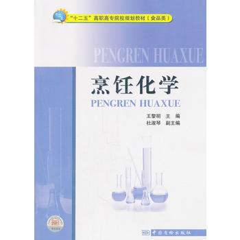 “十二五”高職高專院校規劃教材(食品類)烹飪化學 pdf epub mobi 電子書 下載
