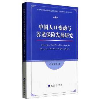 中國人口變動與養老保險發展研究 pdf epub mobi 電子書 下載