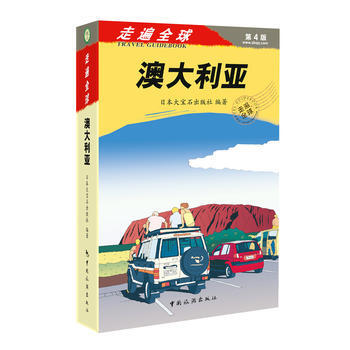 走遍全球——澳大利亚 pdf epub mobi 电子书 下载