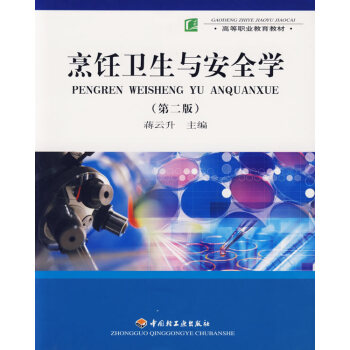 烹飪衛生與安全學 9787501944514 中國輕工業齣版社 pdf epub mobi 電子書 下載