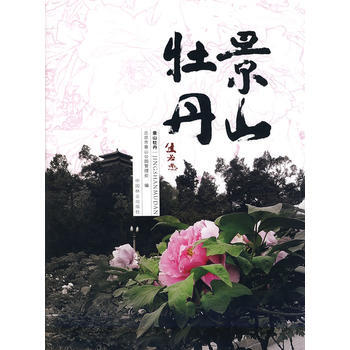 景山牡丹 pdf epub mobi 电子书 下载