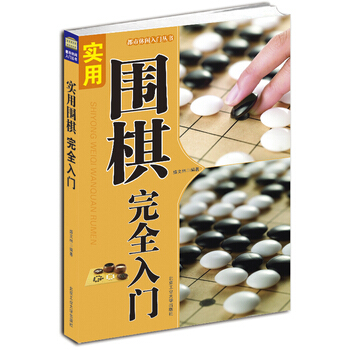 實用圍棋完全入門 pdf epub mobi 電子書 下載