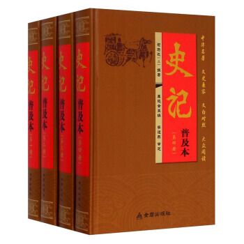 史记(普及本 套装共4册) pdf epub mobi 电子书 下载