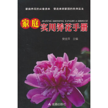 家庭实用养花手册 pdf epub mobi 电子书 下载