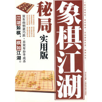 象棋江湖秘局實用版 pdf epub mobi 電子書 下載