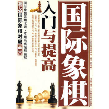 國際象棋入門與提高 pdf epub mobi 電子書 下載
