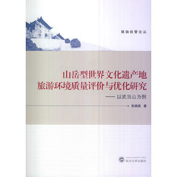 山岳型世界文化遗产地旅游环境质量评价与优化研究——以武当山为例 pdf epub mobi 电子书 下载