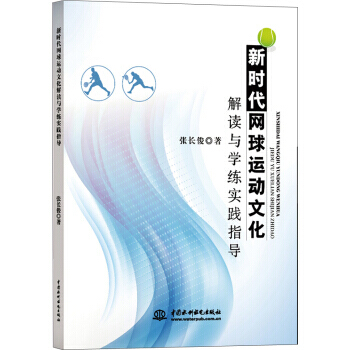 新時代網球運動文化解讀與學練實踐指導 pdf epub mobi 電子書 下載