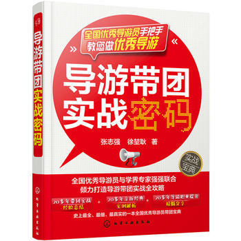导游带团实战密码 pdf epub mobi 电子书 下载