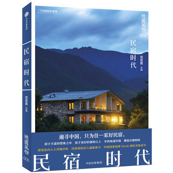 地道风物 民宿时代 pdf epub mobi 电子书 下载