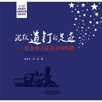 沉默道釘的足跡——紀念華工建設美國鐵路 pdf epub mobi 電子書 下載
