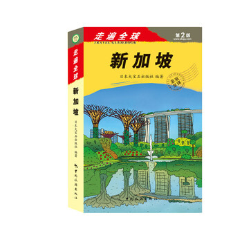 走遍全球--新加坡 pdf epub mobi 电子书 下载