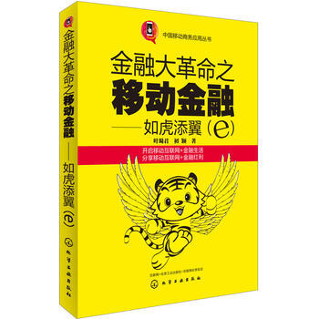 中国移动商务应用丛书--金融大革命之移动金融——如虎添翼(e) pdf epub mobi 电子书 下载