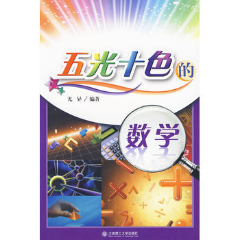 五光十色的數學 pdf epub mobi 電子書 下載