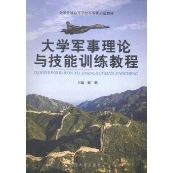 大学军事理论与技能训练教程 pdf epub mobi 电子书 下载