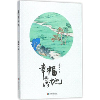 幸福落地 正版图书 杜怡臻 著 情感小说9787546419244 pdf epub mobi 电子书 下载