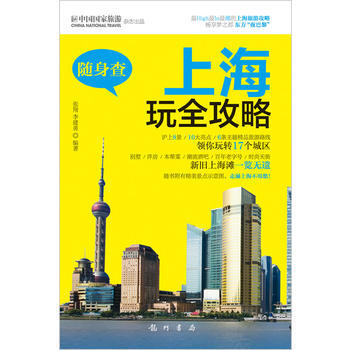 随身查：上海玩全攻略 pdf epub mobi 电子书 下载
