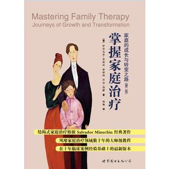 掌握家庭治疗：家庭的成长与转变之路 pdf epub mobi 电子书 下载