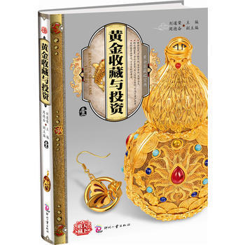 黄金收藏与投资 壹 pdf epub mobi 电子书 下载