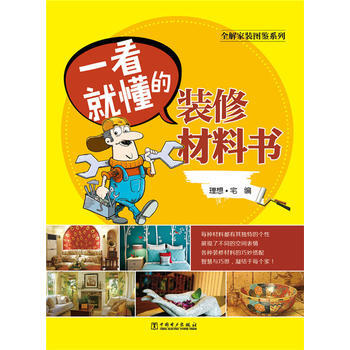 全解家装图鉴系列 一看就懂的装修材料书 pdf epub mobi 电子书 下载