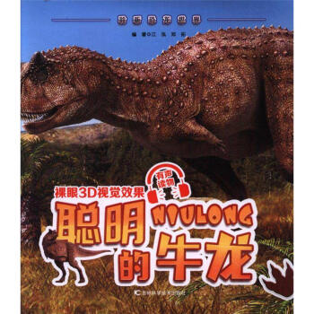 聰明的牛龍-聆聽恐龍世界 pdf epub mobi 電子書 下載