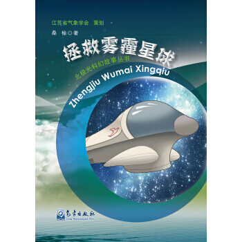 北極光科幻故事叢書：拯救霧霾星球 pdf epub mobi 電子書 下載